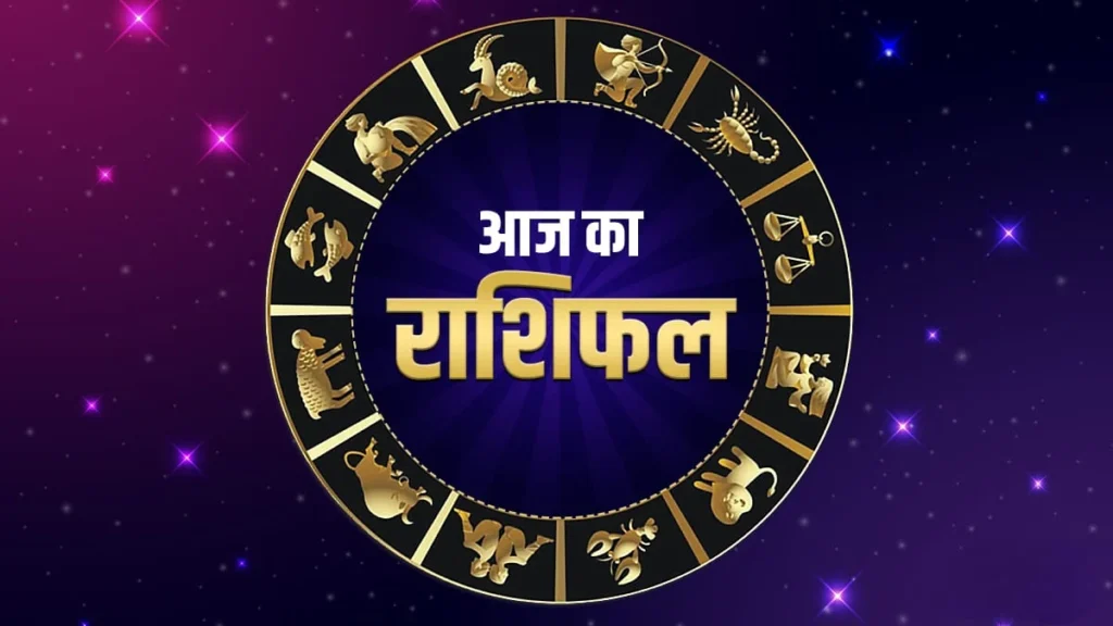 Aaj-ka-rashifal