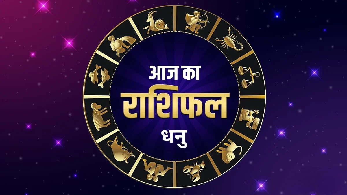 धनु राशि