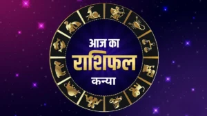 आज का राशिफल : कन्या राशि | Kanya Rashifal Today
