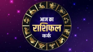 आज का राशिफल : कर्क राशि | Karka Rashifal Today