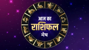 आज का राशिफल : मेष राशि | Mesh Rashifal Today