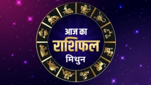 आज का राशिफल : मिथुन राशि | Mithun Rashifal Today