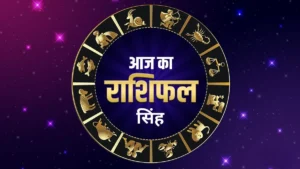 आज का राशिफल : सिंह राशि | Simha Rashifal Today